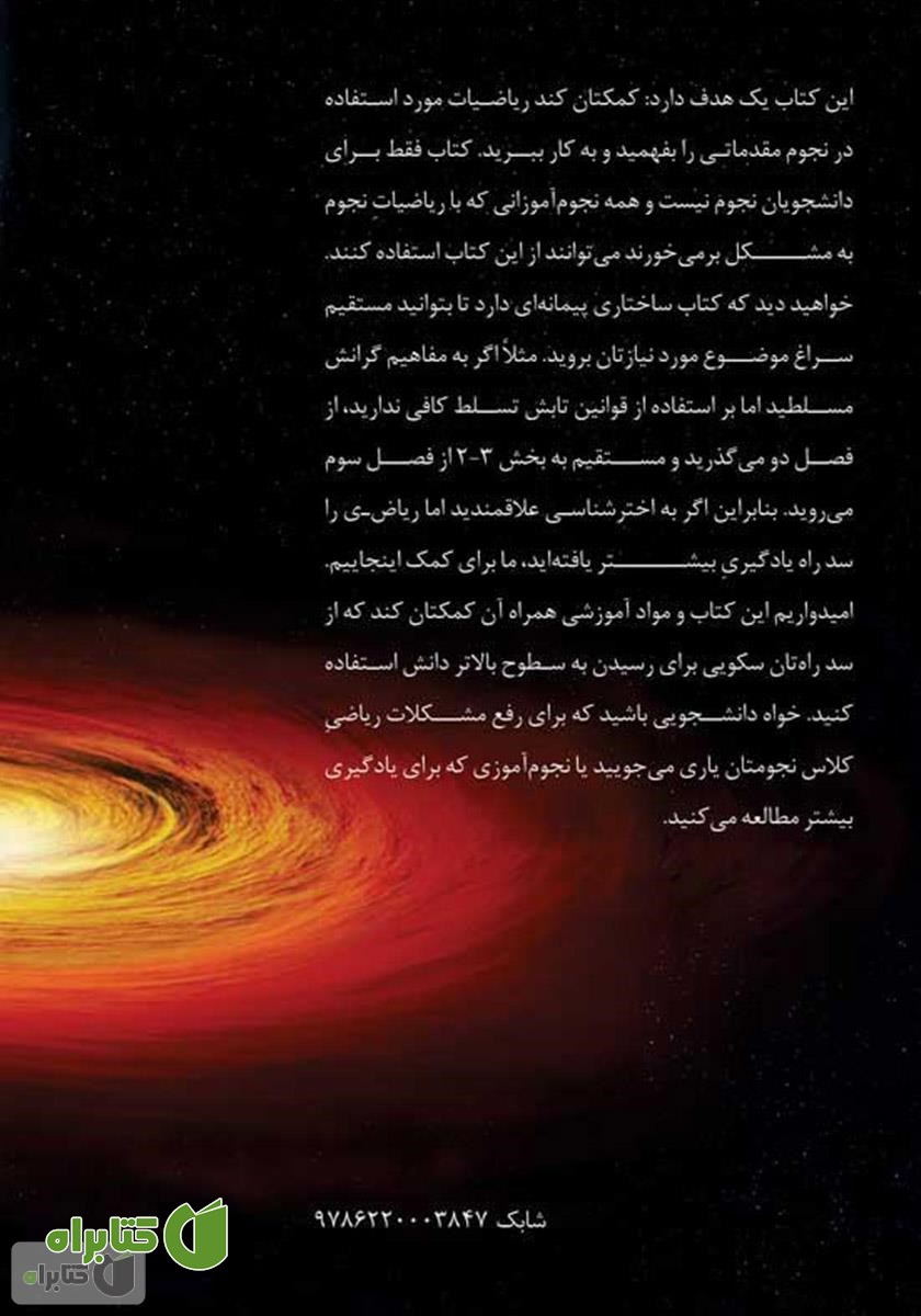 پشت جلد کتاب راهنمای دانش‌جویان در ریاضیات نجوم