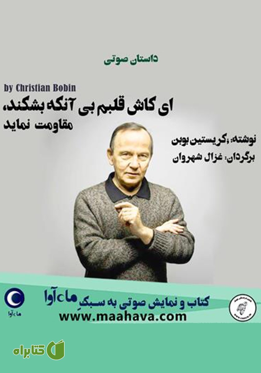 کتاب صوتی ای کاش قلبم بی‌آنکه بشکند مقاومت نماید