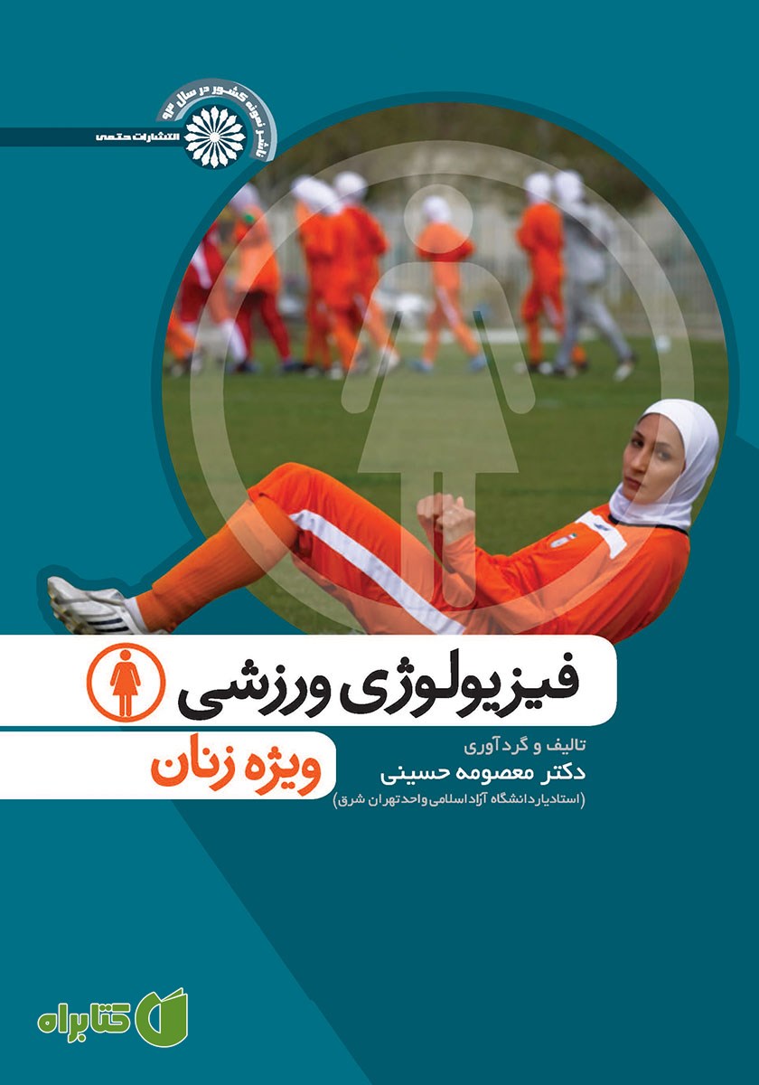 کتاب فیزیولوژی ورزشی ویژه زنان