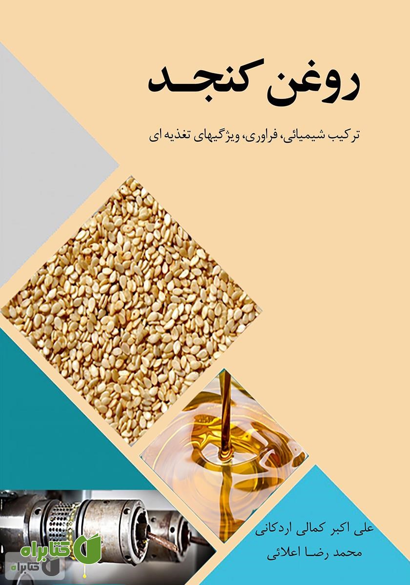 کتاب روغن کنجد (ترکیب شیمیایی، فرآوری، ویژگی‌های تغذیه‌ای)