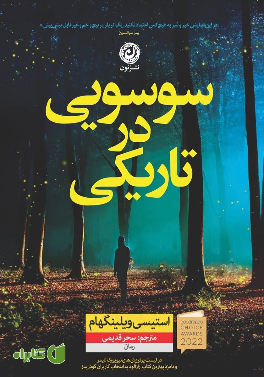 کتاب سوسویی در تاریکی