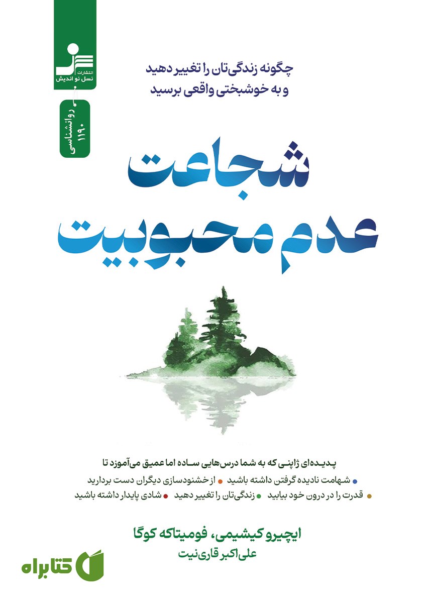 کتاب شجاعت عدم محبوبیت