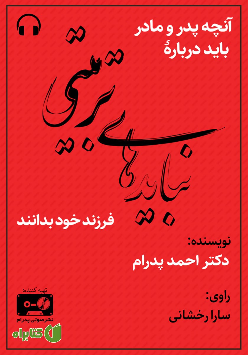 کتاب صوتی آنچه پدر و مادر باید درباره نبایدهای تربیتی فرزند خود بدانند
