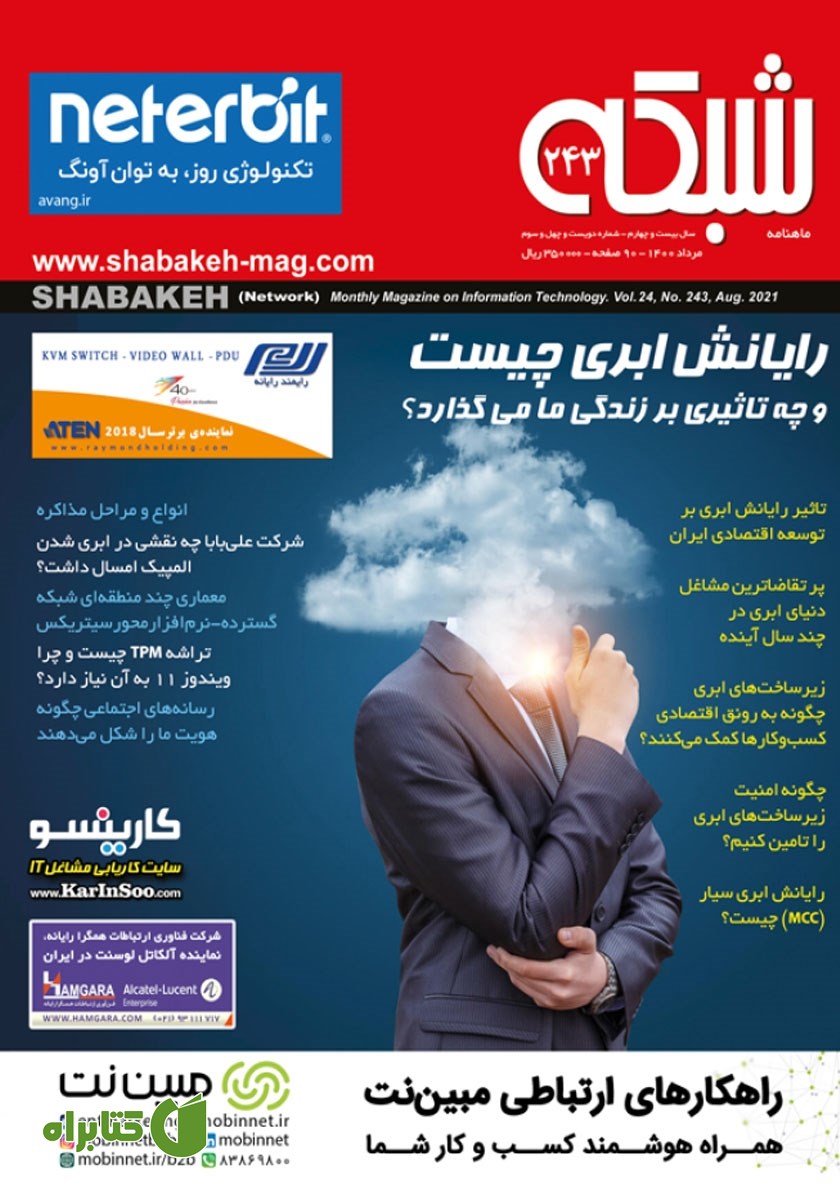 ماهنامه شبکه - شماره 243