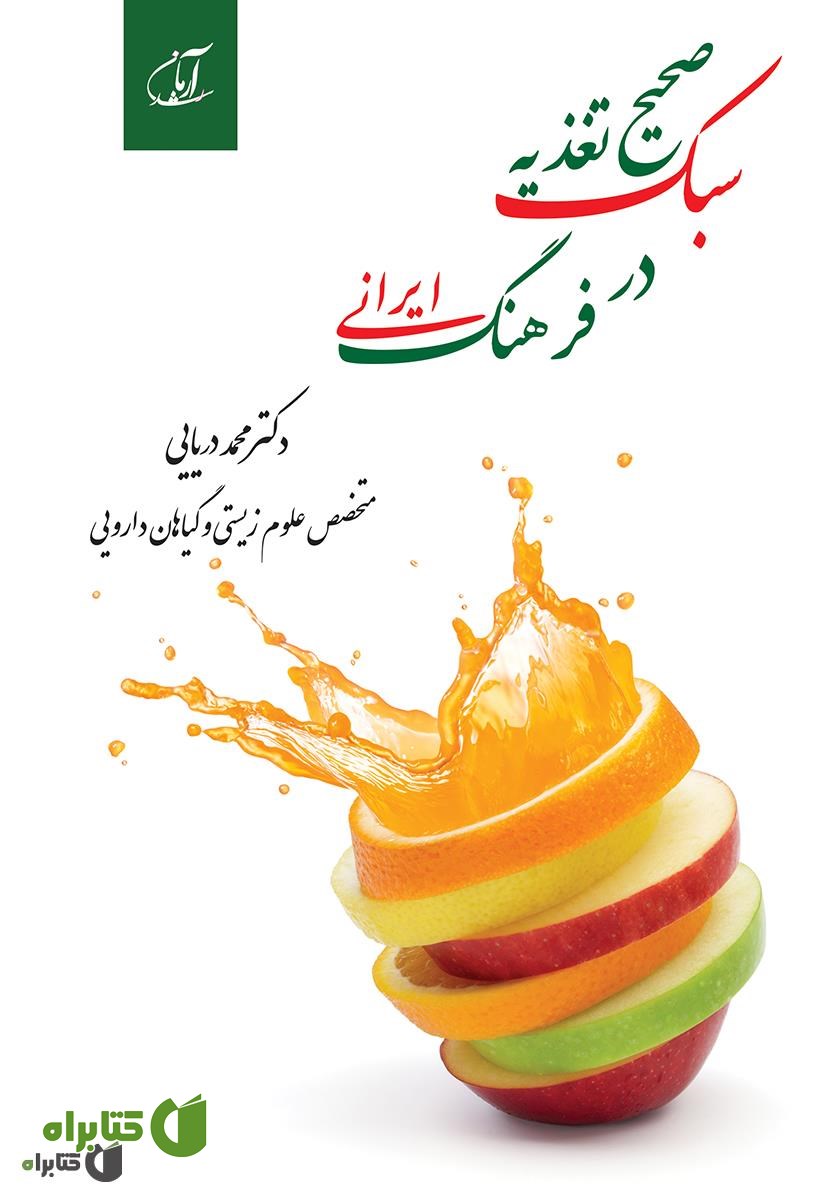 کتاب سبک صحیح تغذیه در فرهنگ ایرانی