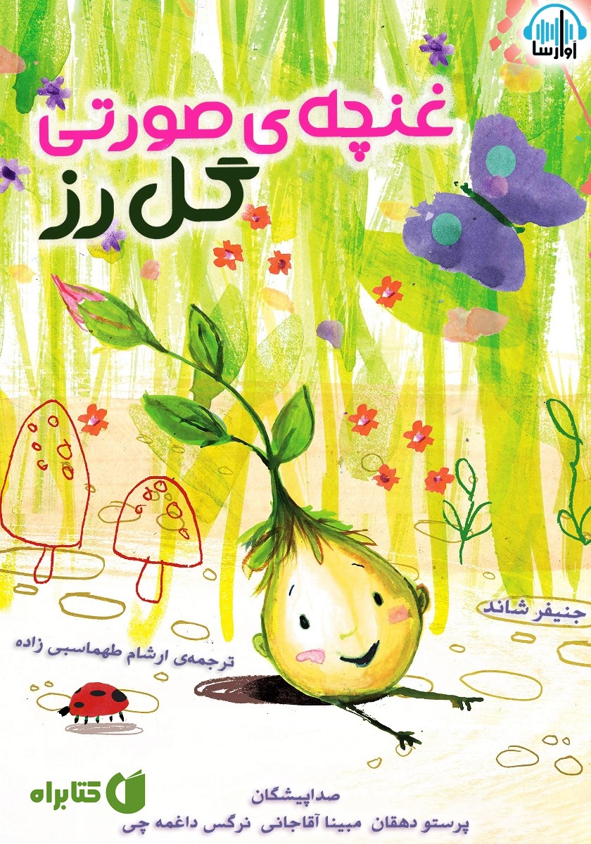 کتاب صوتی غنچه‌ی صورتی گل رز