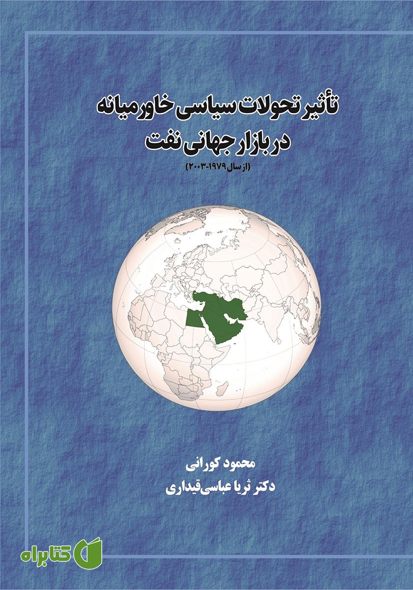 کتاب تاثیر تحولات سیاسی خاورمیانه در بازار جهانی نفت