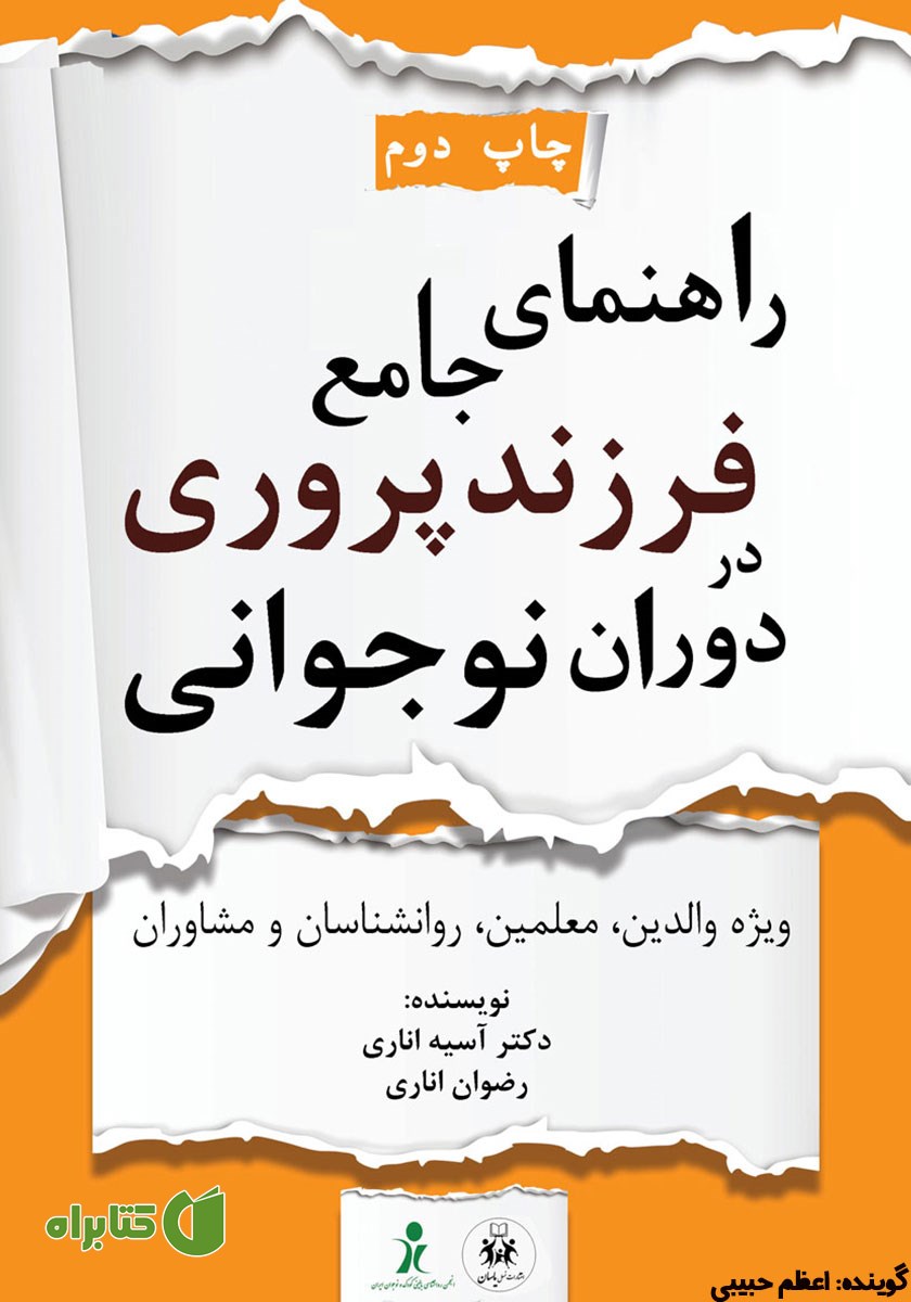 کتاب صوتی راهنمای جامع فرزندپروری در دوران نوجوانی