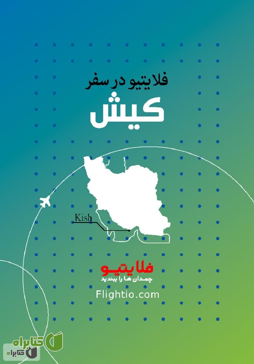 کتاب راهنمای سفر به کیش