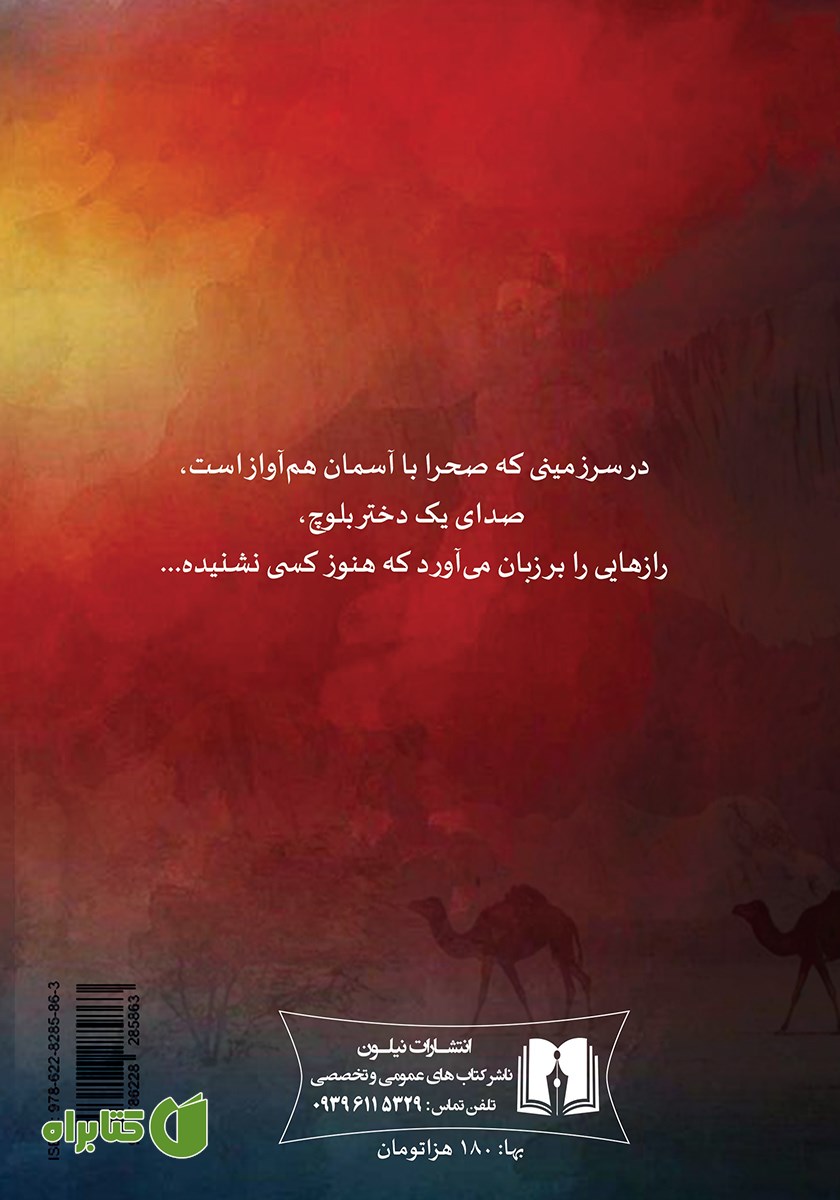پشت جلد کتاب آوای دوشیزه بلوچ