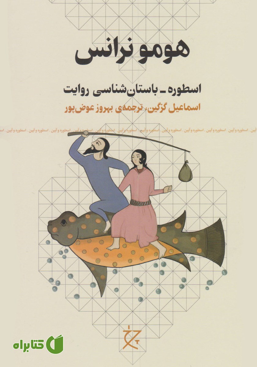 کتاب هومو نرانس
