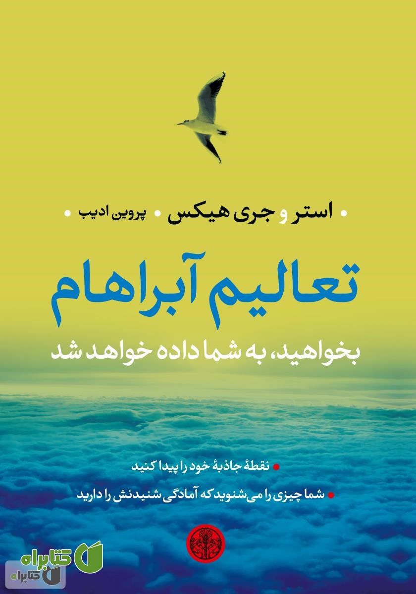 کتاب تعالیم آبراهام
