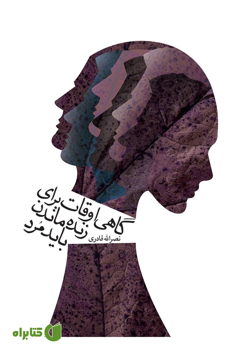 کتاب گاهی اوقات برای زنده ماندن باید مرد