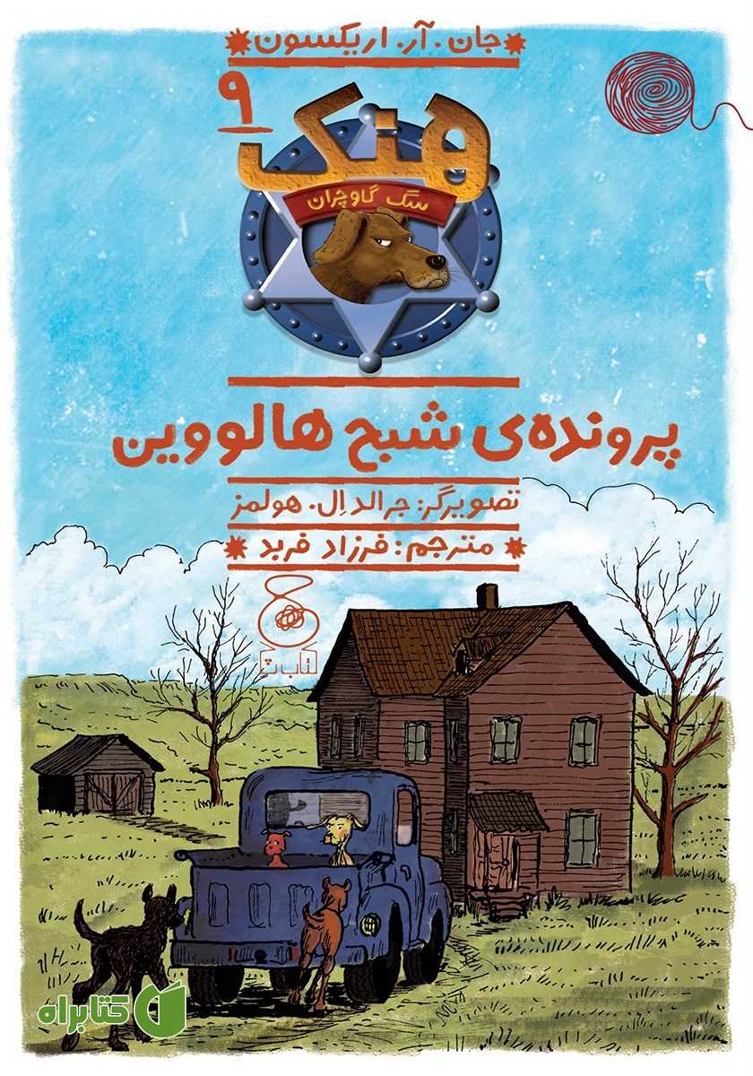 کتاب هنک سگ گاوچران 9: پرونده‌ی شبح هالووین