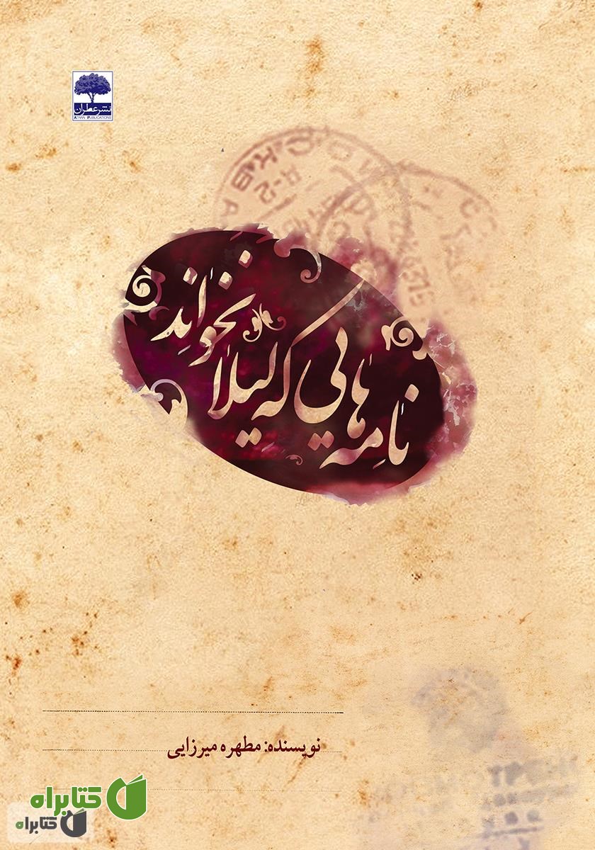 کتاب نامه‌هایی که لیلا نخواند