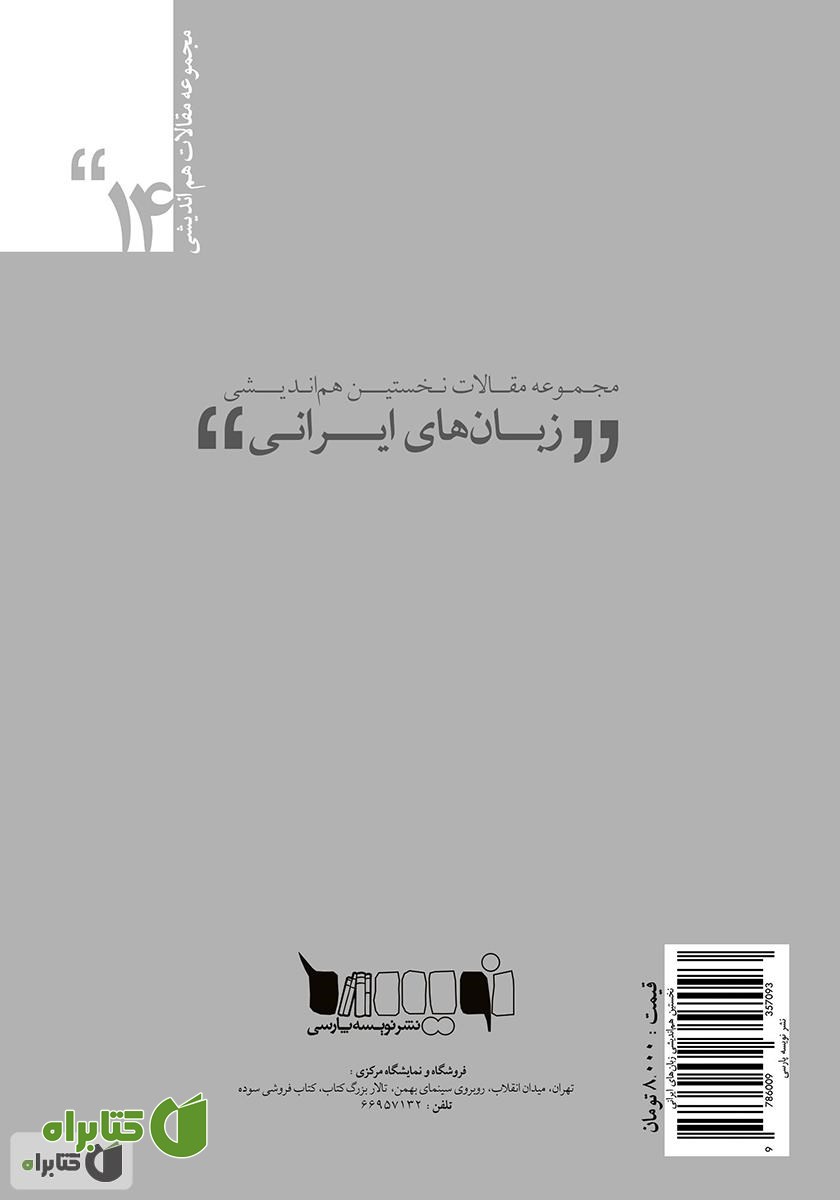 پشت جلد کتاب مجموعه مقالات نخستین هم‌اندیشی زبان‌های ایرانی