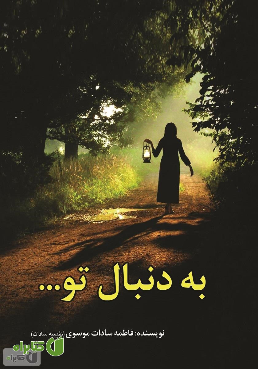 کتاب به دنبال تو