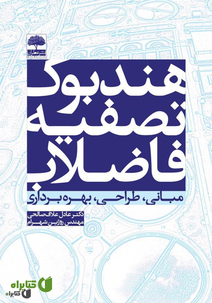 کتاب هندبوک تصفیه فاضلاب (مبانی، طراحی، بهره‌برداری)