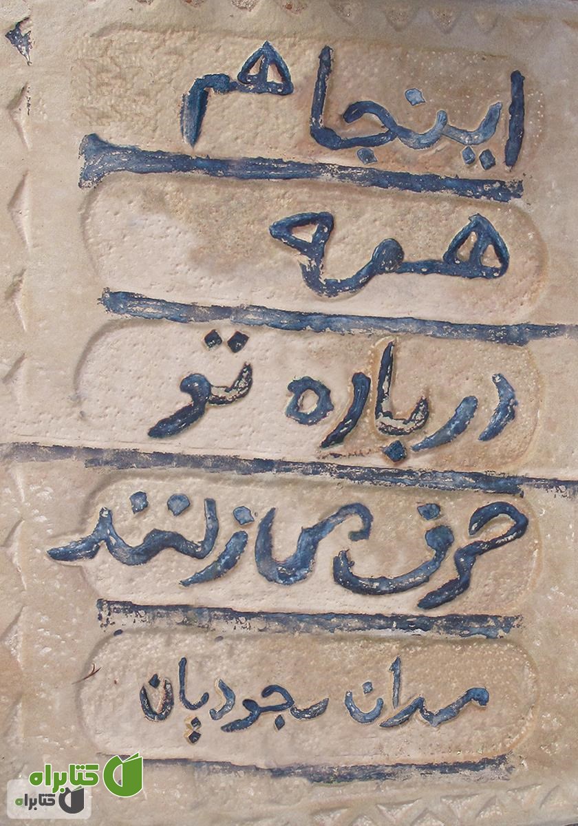 کتاب اینجا هم همه درباره تو حرف می‌زنند