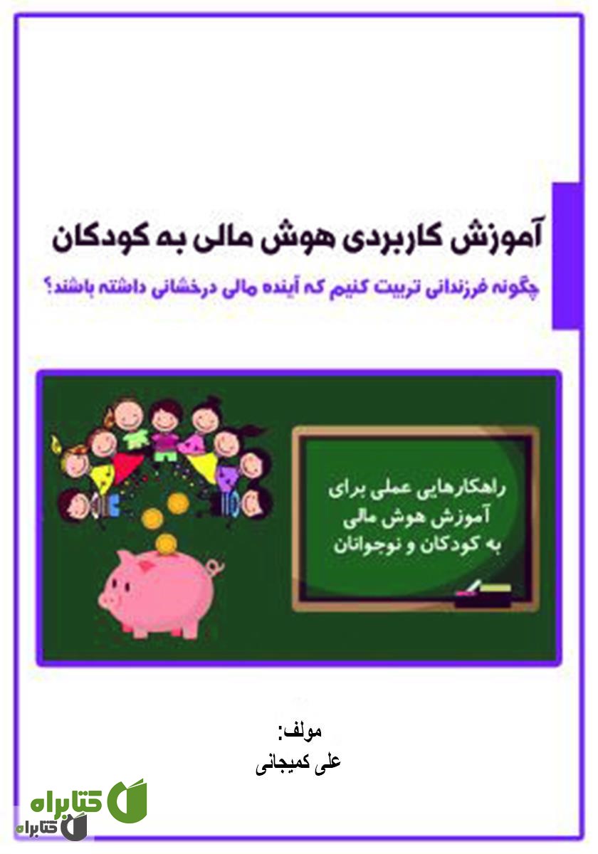 کتاب آموزش کاربردی هوش مالی به کودکان