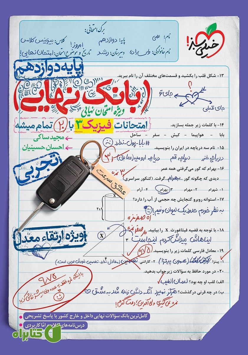 کتاب بانک نهایی - امتحانات فیزیک 3 تجربی با 20 تمام میشه