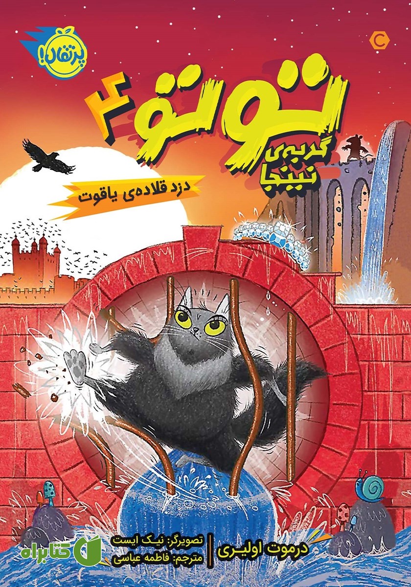 کتاب توتو، گربه‌ی نینجا 4: دزد قلاده‌ی یاقوت