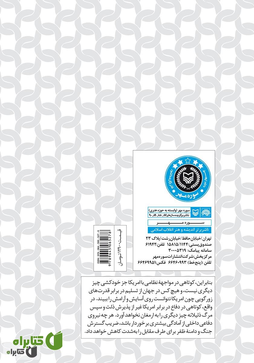 پشت جلد کتاب عقاب علیه شیر: بررسی پیامدهای احتمالی حمله آمریکا به ایران