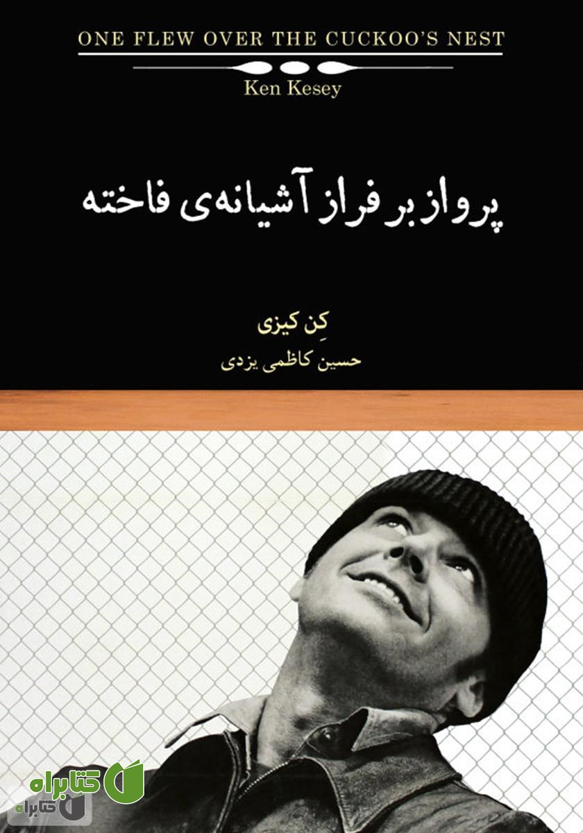 کتاب پرواز بر فراز آشیانه‌ی فاخته