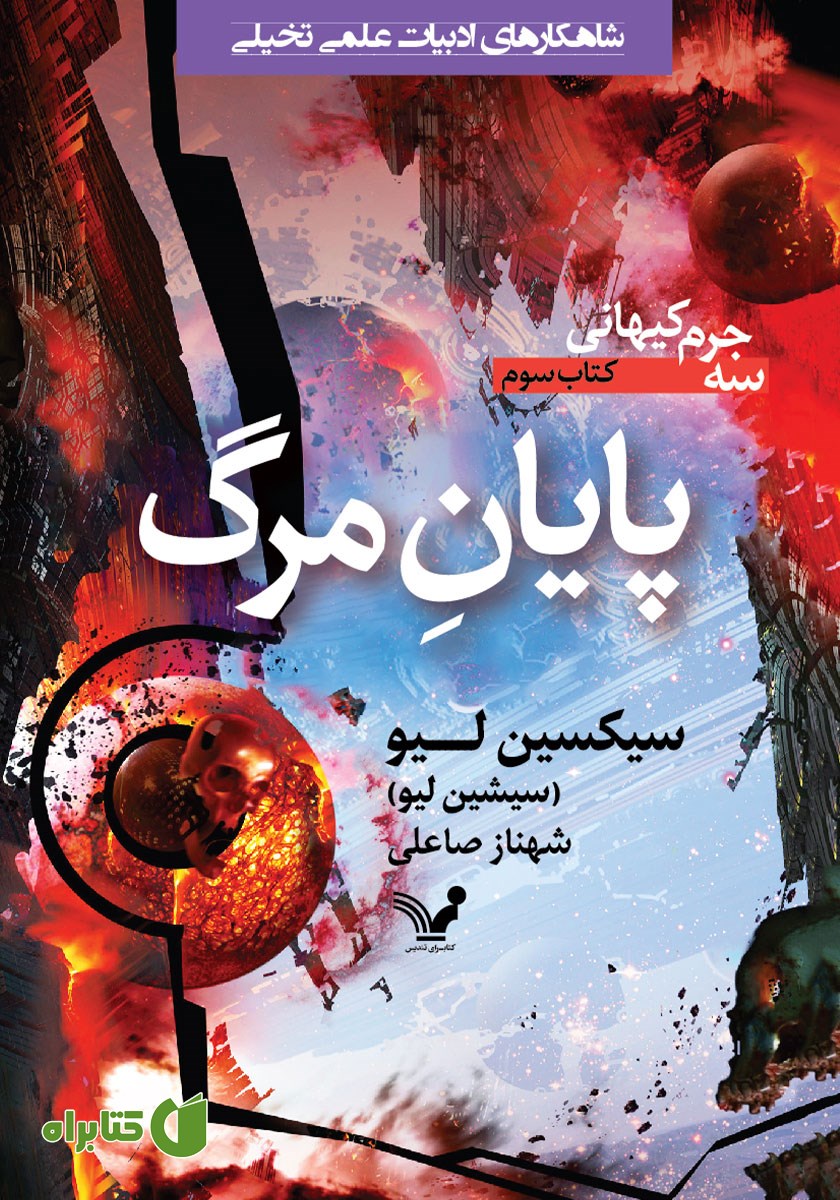 کتاب پایان مرگ