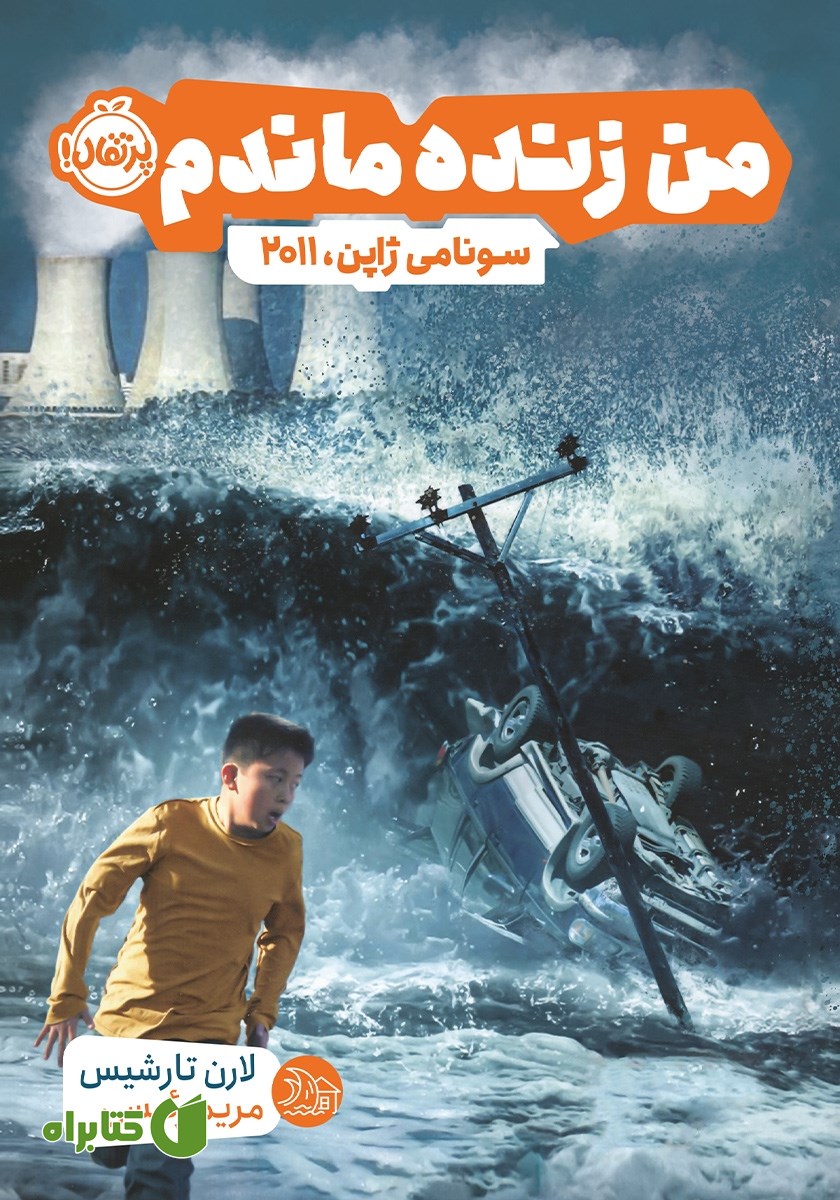 کتاب من زنده ماندم: سونامی ژاپن، 2011