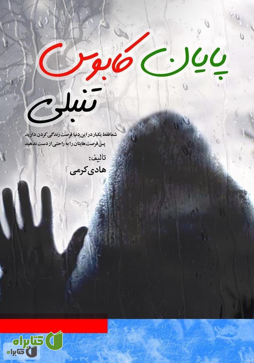 کتاب پایان کابوس تنبلی