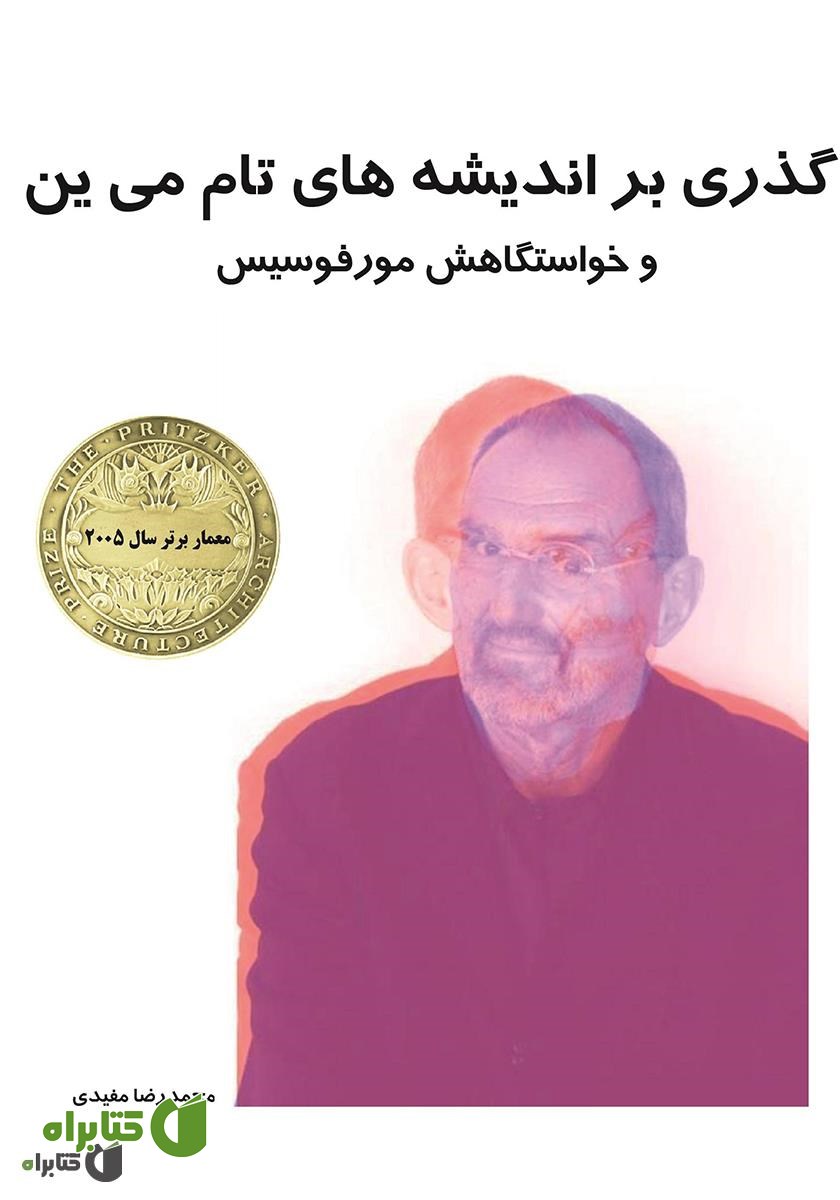 کتاب گذری بر اندیشه‌های تام می ین و خواستگاهش مورفوسیس (معمار برتر سال 2005)