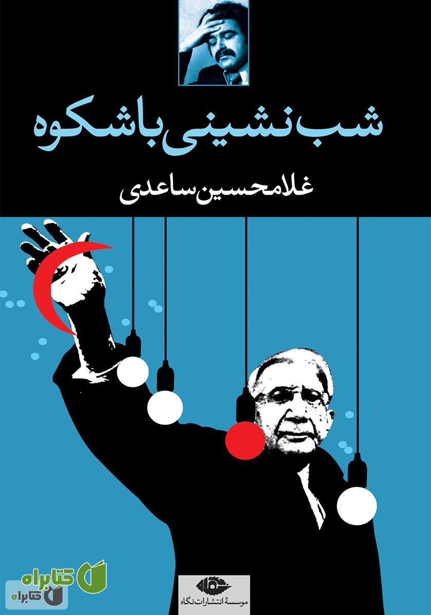 کتاب شب‌نشینی با شکوه