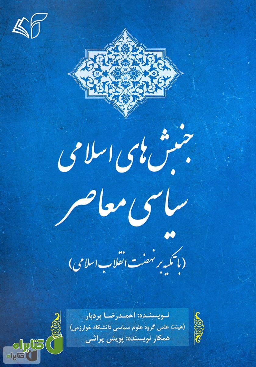 کتاب جنبش‌های اسلامی - سیاسی معاصر (با تکیه بر نهضت انقلاب اسلامی)