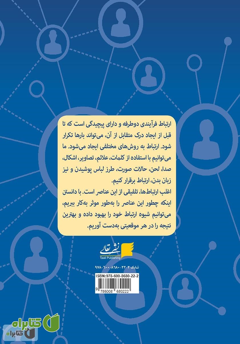 پشت جلد کتاب ارتباط اثربخش
