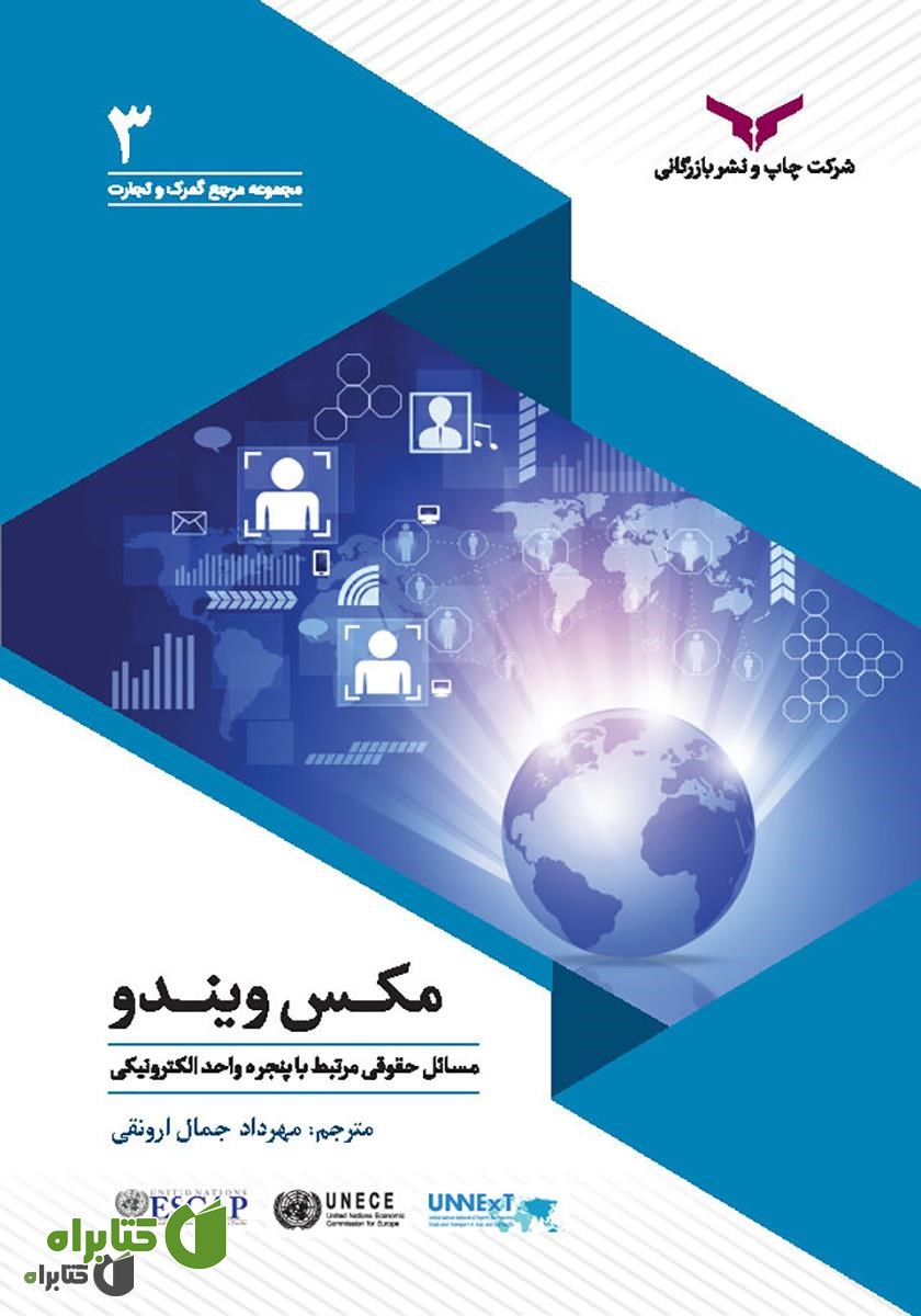 کتاب مکس ویندو: مسائل حقوقی مرتبط با پنجره واحد الکترونیکی: راهنمای ظرفیت سازی
