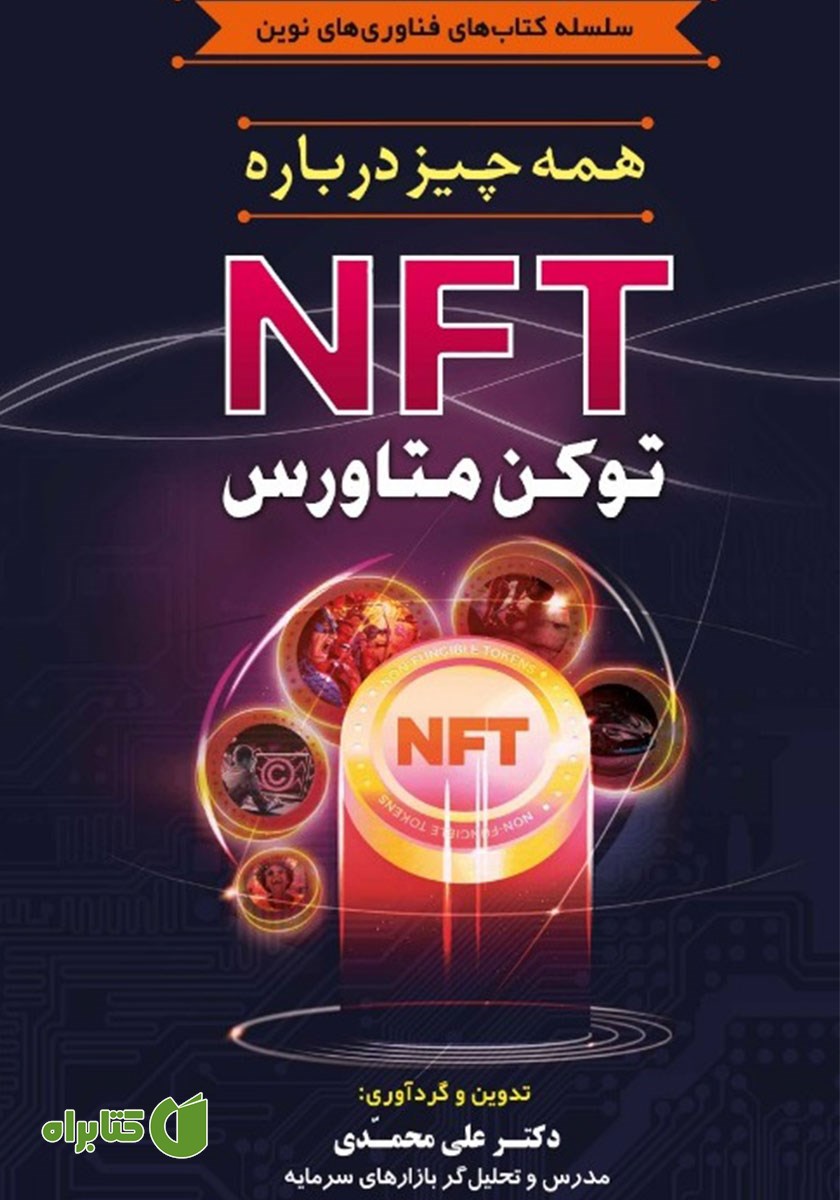 کتاب همه چیز درباره NFT؛ توکن متاورس