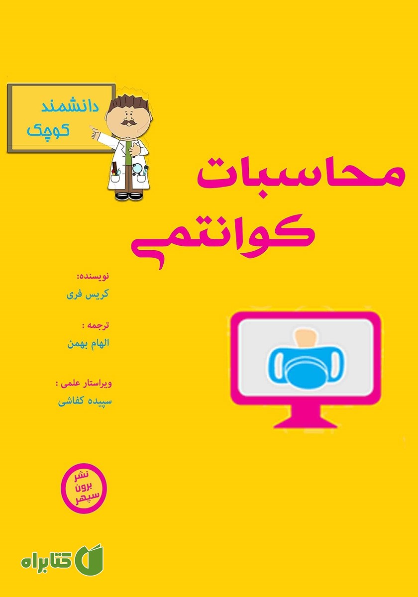 کتاب محاسبات کوانتمی برای دانشمند کوچک