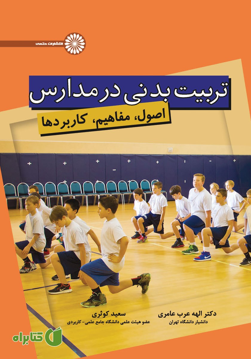 کتاب تربیت بدنی در مدارس: اصول، مفاهیم، کاربردها