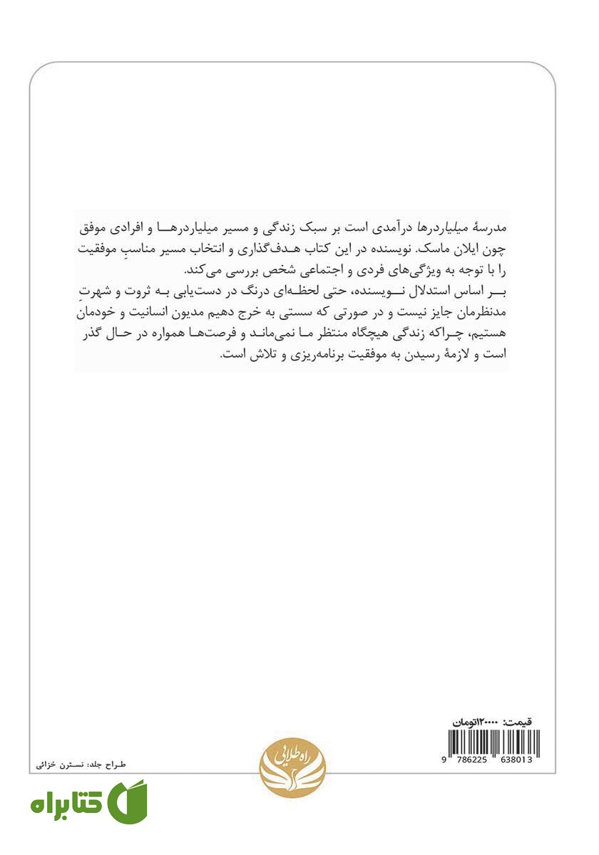 پشت جلد کتاب مدرسه میلیاردرها