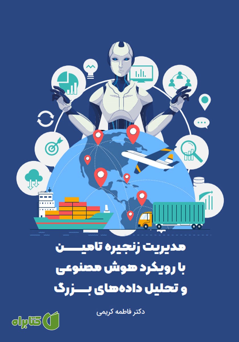 کتاب مدیریت زنجیره تامین با رویکرد هوش مصنوعی و تحلیل داده‌های بزرگ