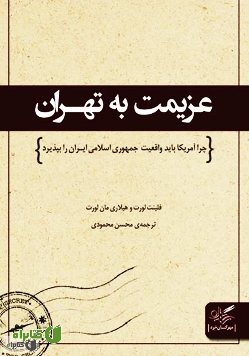 کتاب عزیمت به تهران