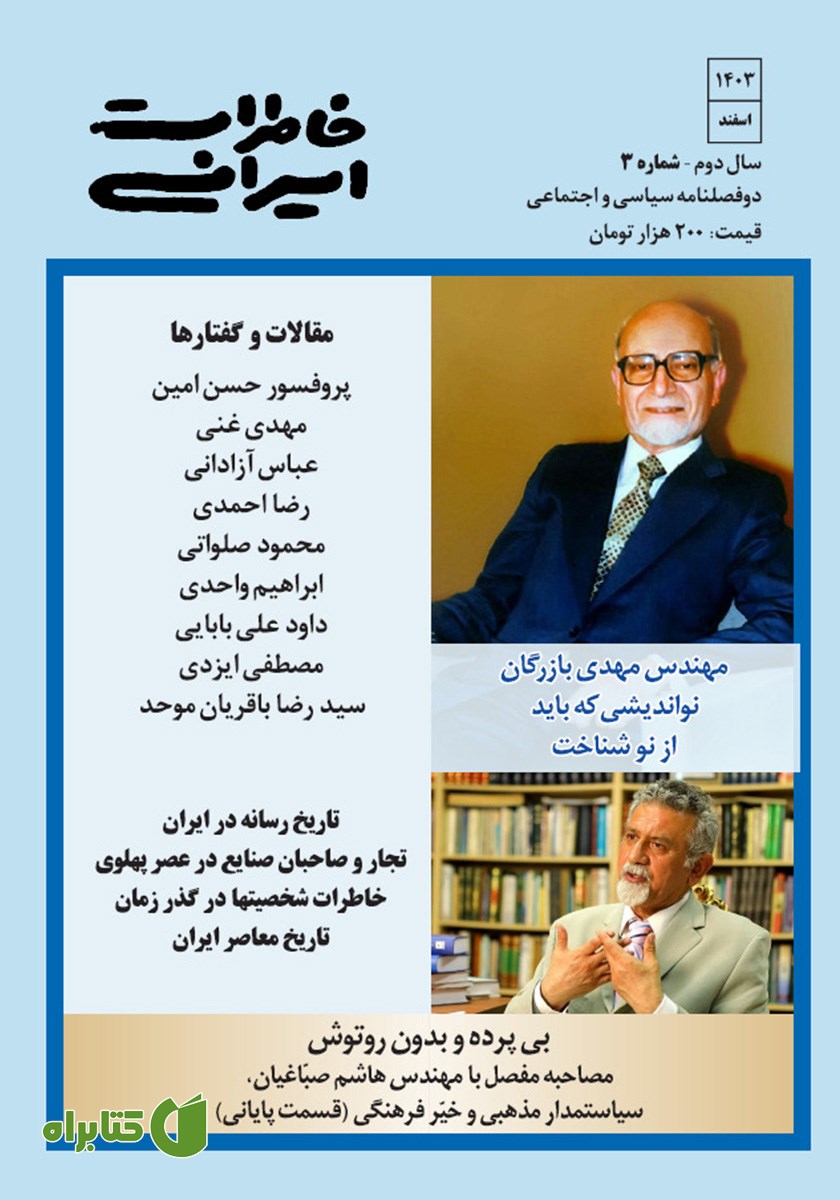 دو فصلنامه سیاسی و اجتماعی - خاطرات ایرانی - شماره 3
