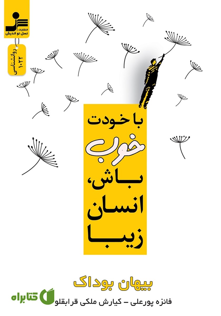 کتاب با خودت خوب باش، انسان زیبا