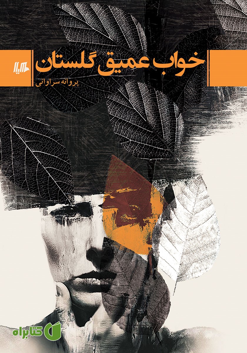 کتاب خواب عمیق گلستان