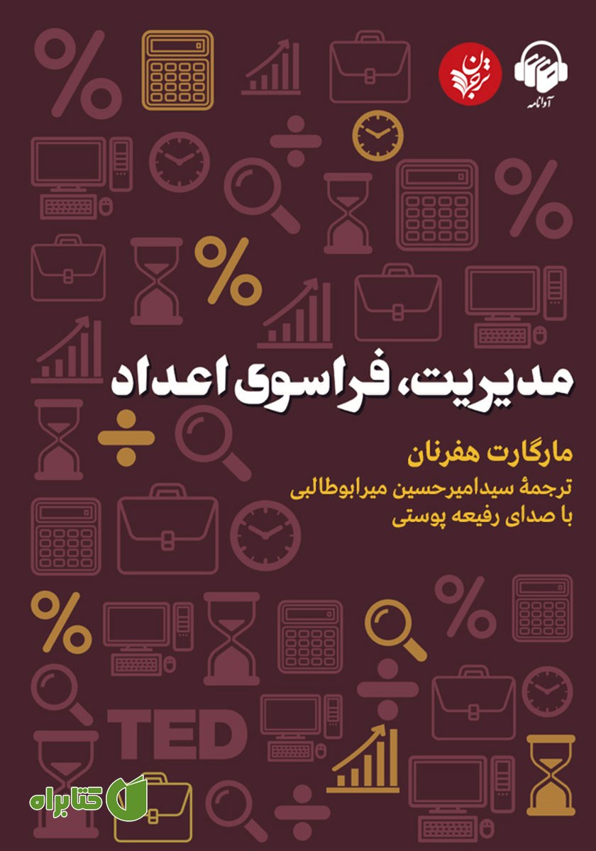 کتاب صوتی مدیریت، فراسوی اعداد