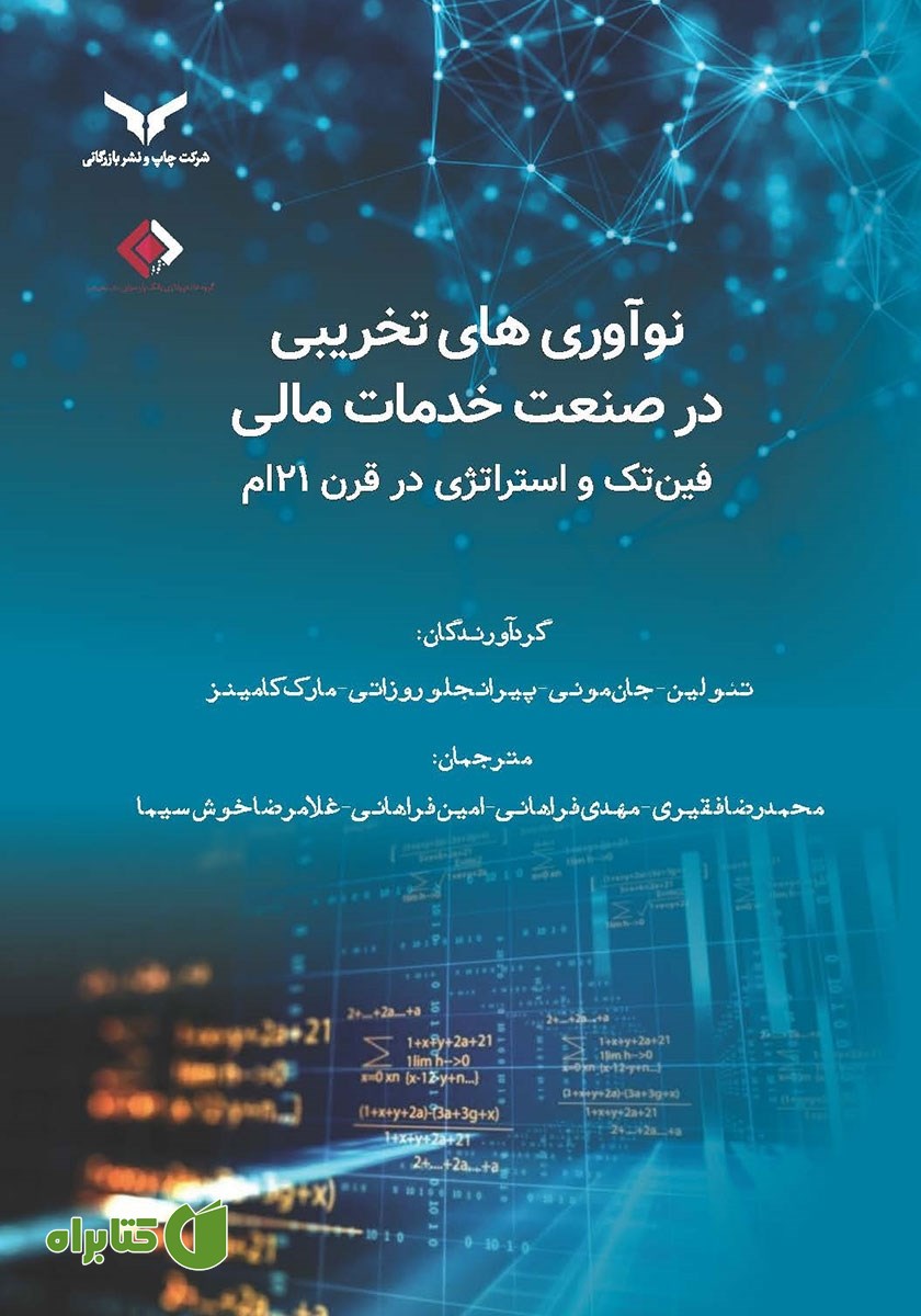 کتاب نوآوری‌های تخریبی در صنعت خدمات مالی