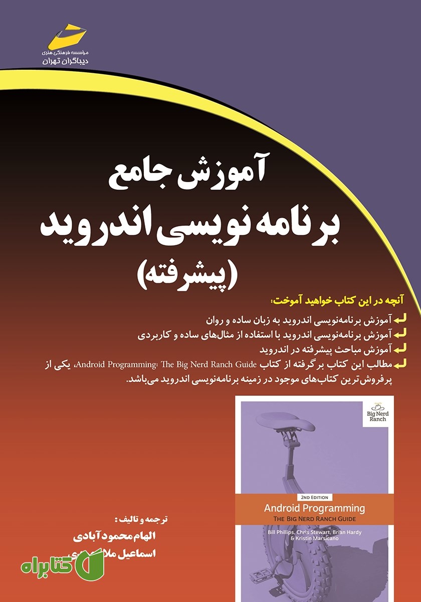 کتاب آموزش جامع برنامه نویسی اندروید (پیشرفته)