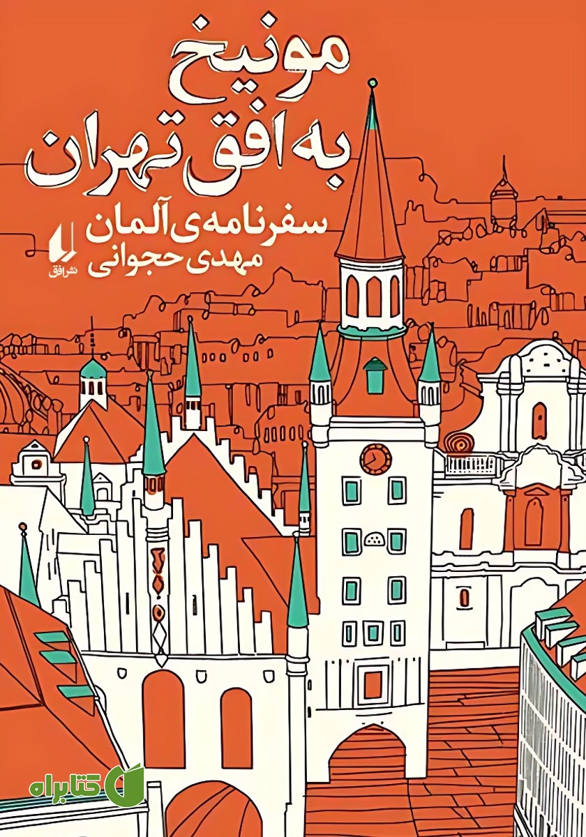 کتاب مونیخ به افق تهران