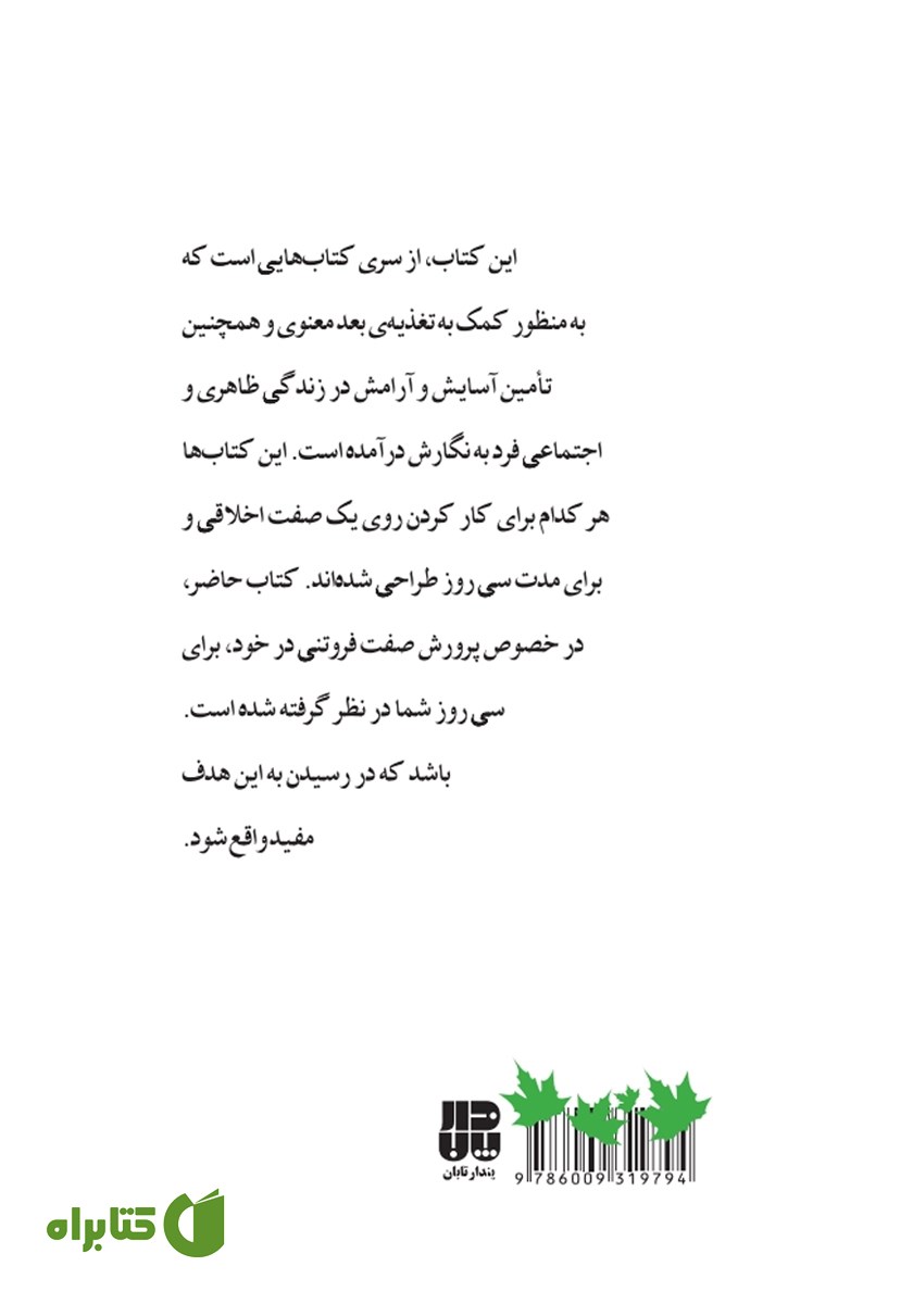 پشت جلد کتاب رازهای فروتنی